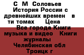 С. М. Соловьев,  «История России с древнейших времен» (в 29-ти томах.) › Цена ­ 370 000 - Все города Книги, музыка и видео » Книги, журналы   . Челябинская обл.,Троицк г.